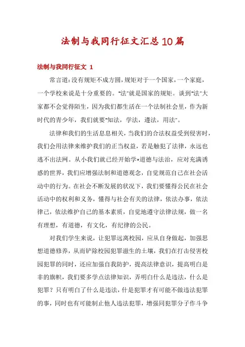 法制与我同行征文汇总10篇