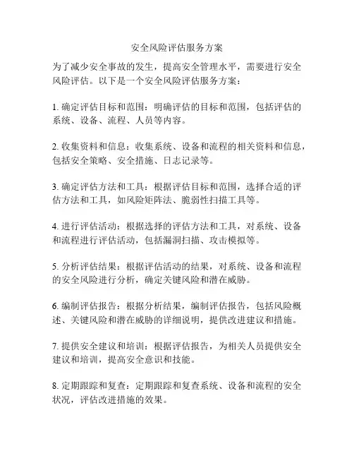 安全风险评估服务方案