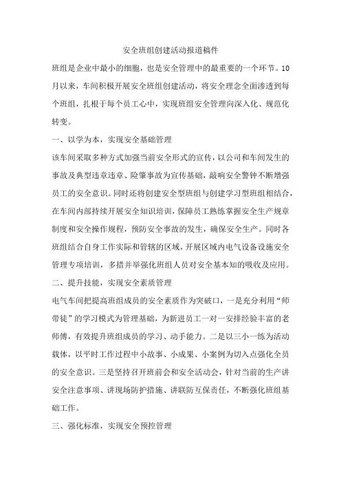 安全班组创建活动报道稿件