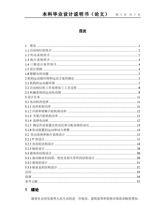 自动制钉机传动系统的设计