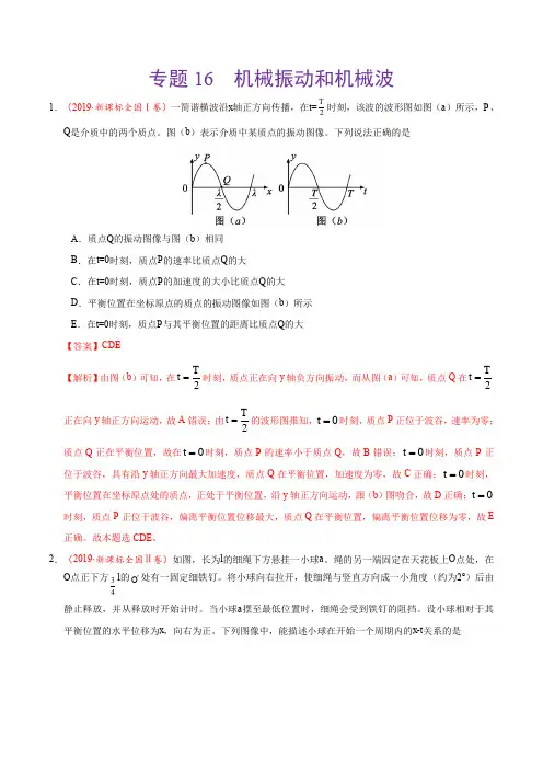 专题16 机械振动和机械波-2019年高考真题和模拟题分项汇编物理(解析版)
