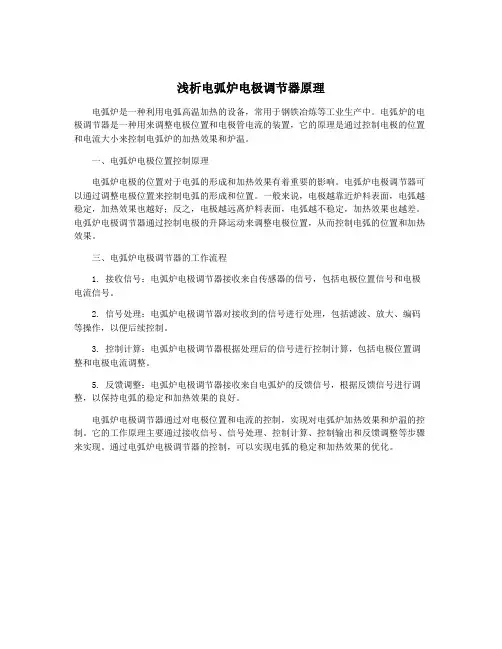 浅析电弧炉电极调节器原理