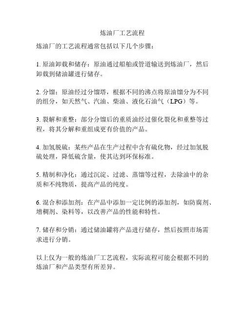 炼油厂工艺流程