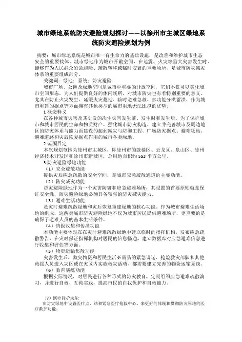 城市绿地系统防灾避险规划探讨——以徐州市主城区绿地系统防灾避险规划为例
