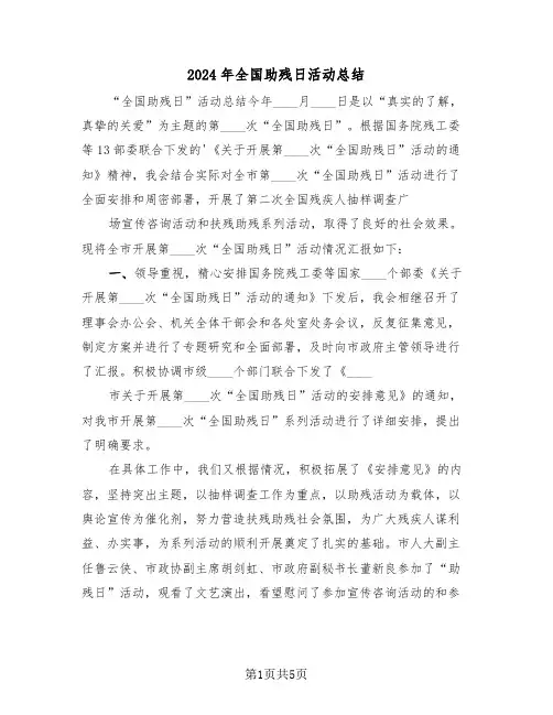 2024年全国助残日活动总结（三篇）