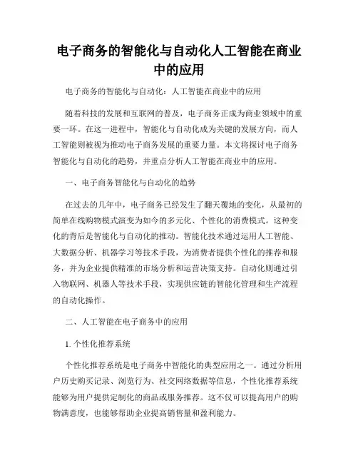 电子商务的智能化与自动化人工智能在商业中的应用