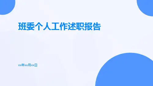 班委个人工作述职报告PPT