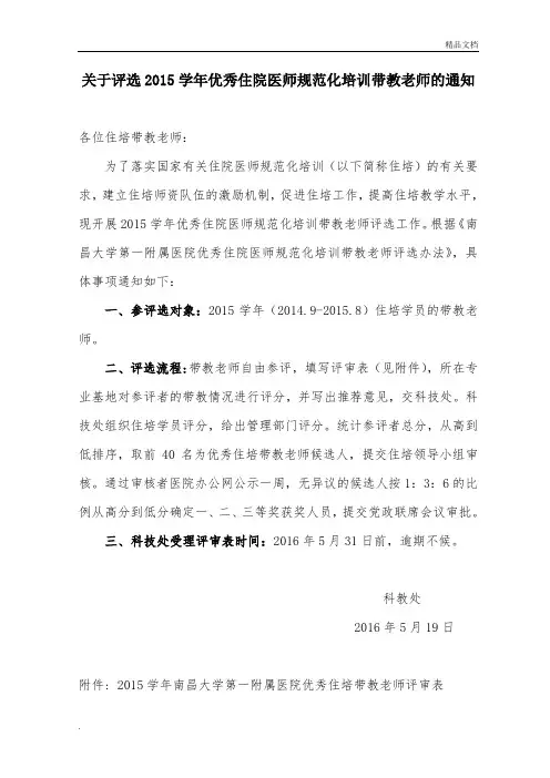 关于评选优秀住院医师规范化培训带教老师的通知