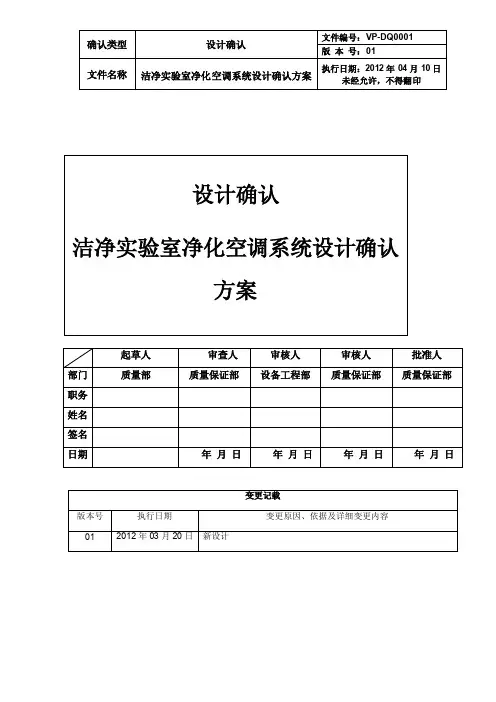 （最新）洁净实验室设计确认方案
