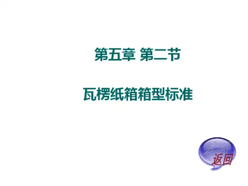 第五章第二节瓦楞纸箱箱型标准_包装结构设计