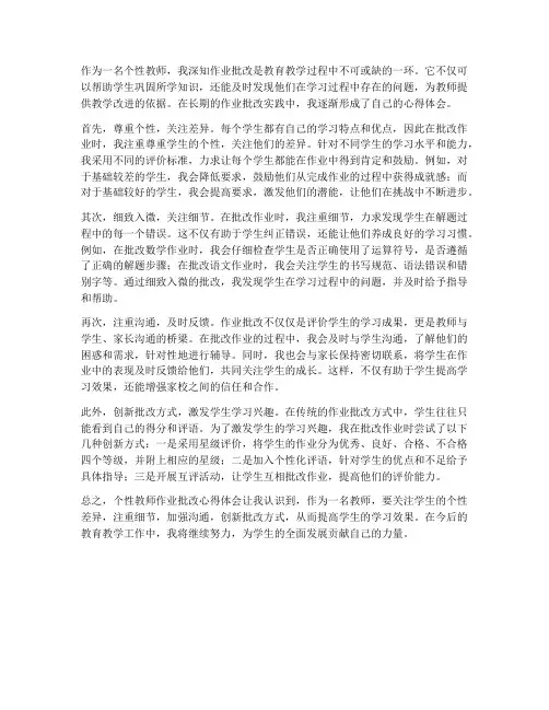 个性教师作业批改心得体会
