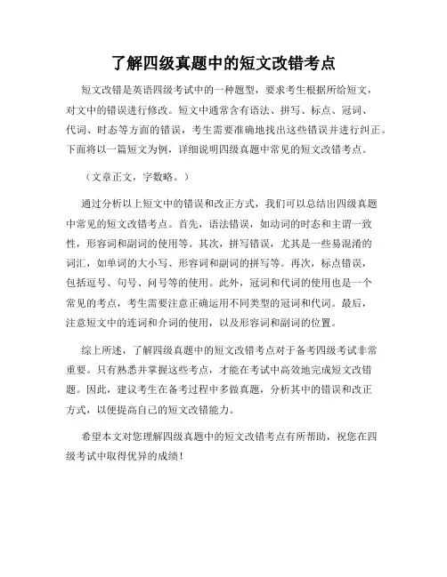 了解四级真题中的短文改错考点