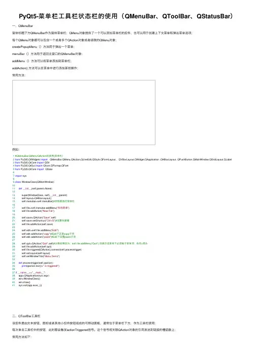 PyQt5-菜单栏工具栏状态栏的使用（QMenuBar、QToolBar、QStatusBar）