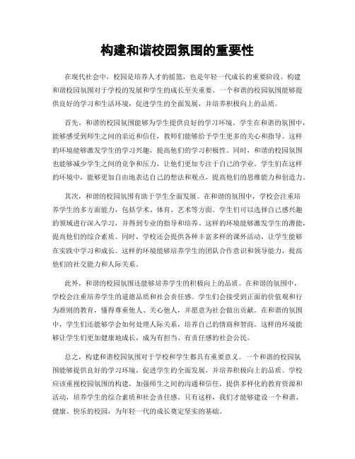 构建和谐校园氛围的重要性