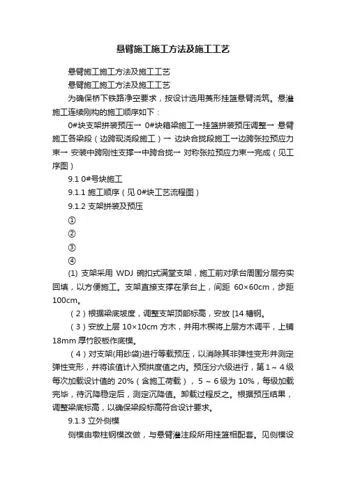 悬臂施工施工方法及施工工艺