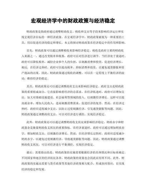 宏观经济学中的财政政策与经济稳定