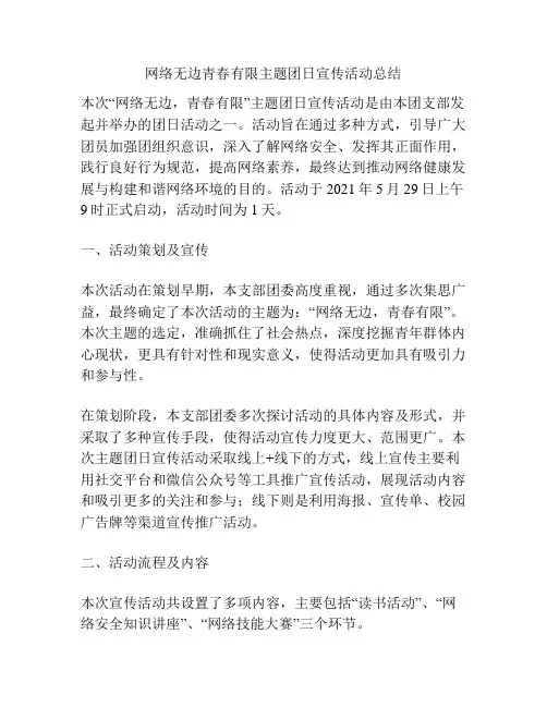 网络无边青春有限主题团日宣传活动总结