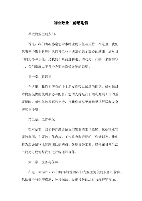 物业致业主的感谢信