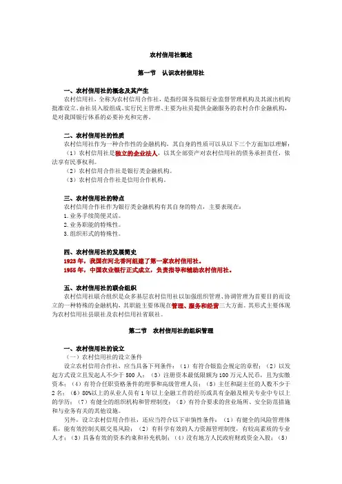 农村信用社概述