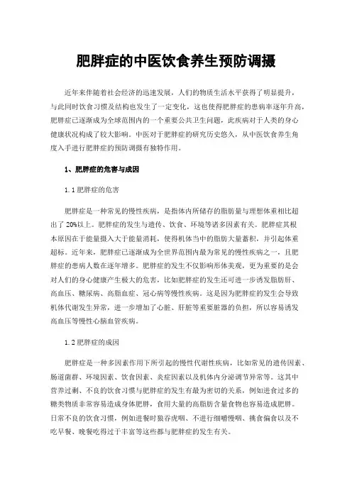 肥胖症的中医饮食养生预防调摄