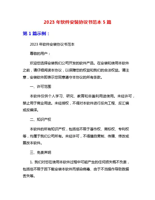 2023年软件安装协议书范本5篇
