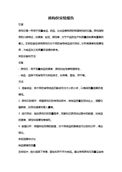 质构仪实验报告