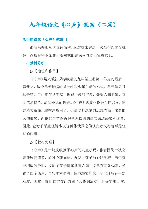 九年级语文《心声》教案(二篇)