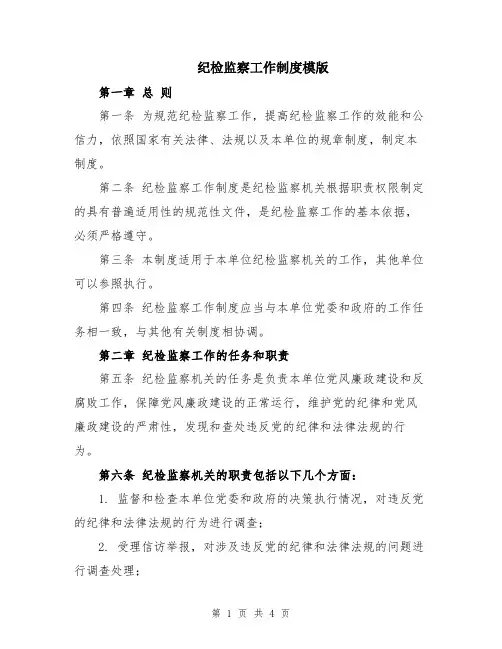 纪检监察工作制度模版
