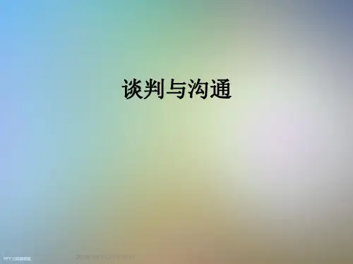 谈判与沟通