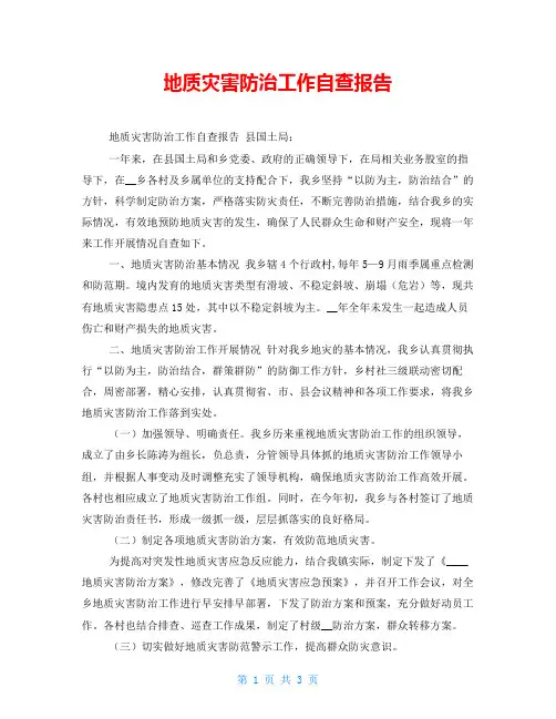 地质灾害防治工作自查报告