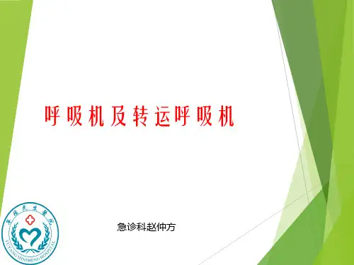 呼吸机及转运呼吸机说课讲解