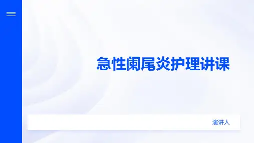 急性阑尾炎护理讲课