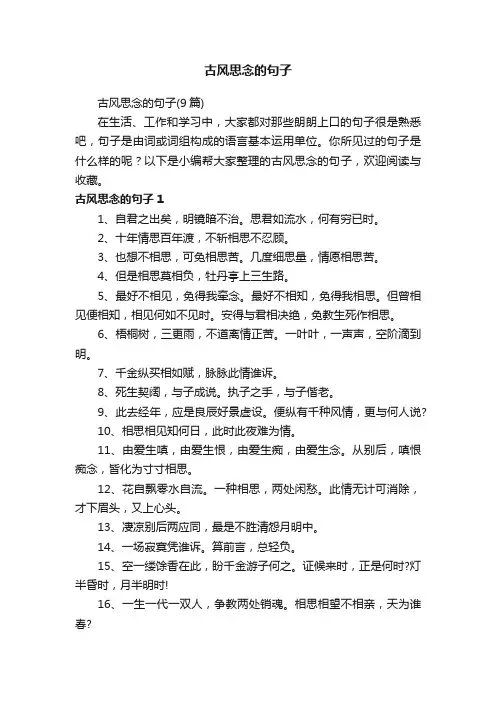 古风思念的句子（9篇）