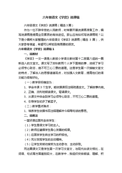 六年级语文《学弈》说课稿（精选3篇）