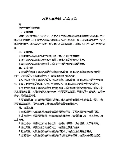 改造方案策划书方案3篇