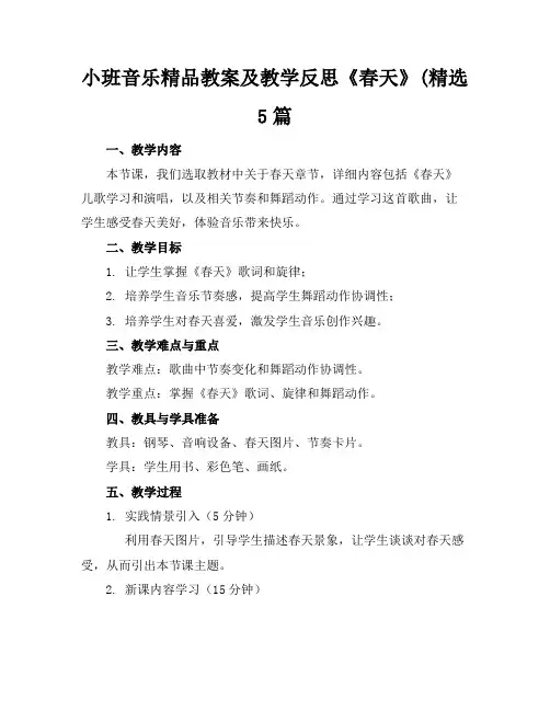 小班音乐精品教案及教学反思《春天》(精选5篇
