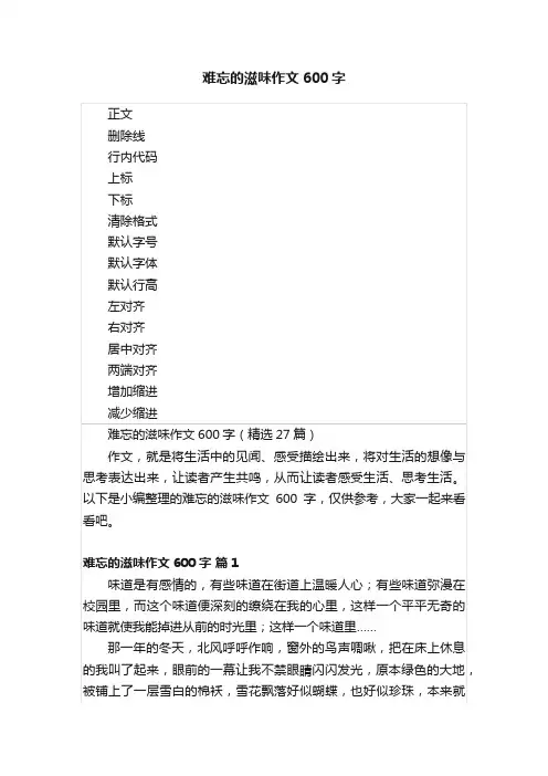 难忘的滋味作文600字