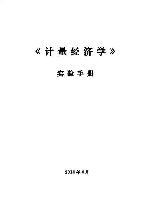 计量经济学实验手册