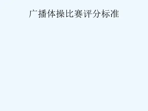 广播体操比赛评分标准PPT课件
