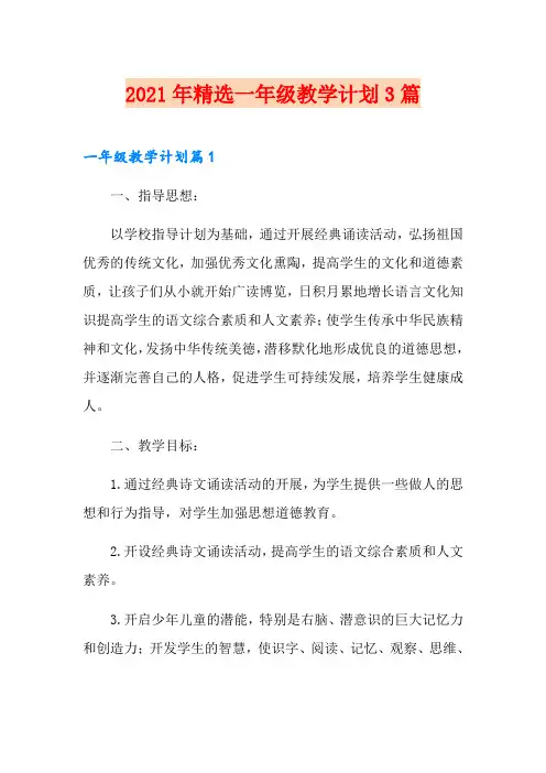 2021年精选一年级教学计划3篇