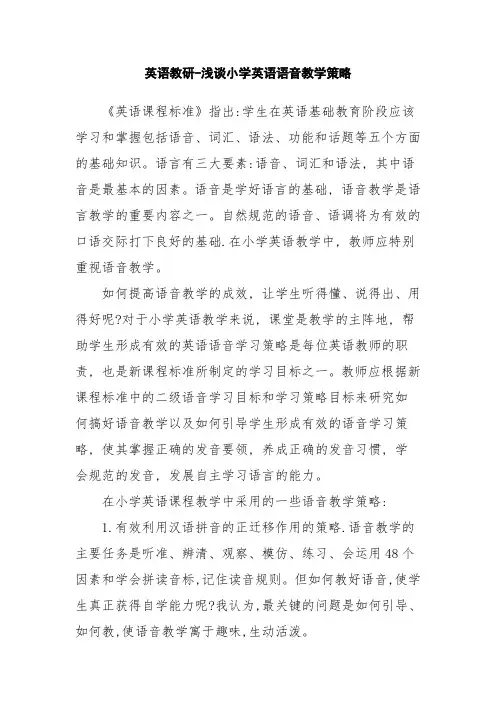 (完整word版)英语教研-浅谈小学英语语音教学策略