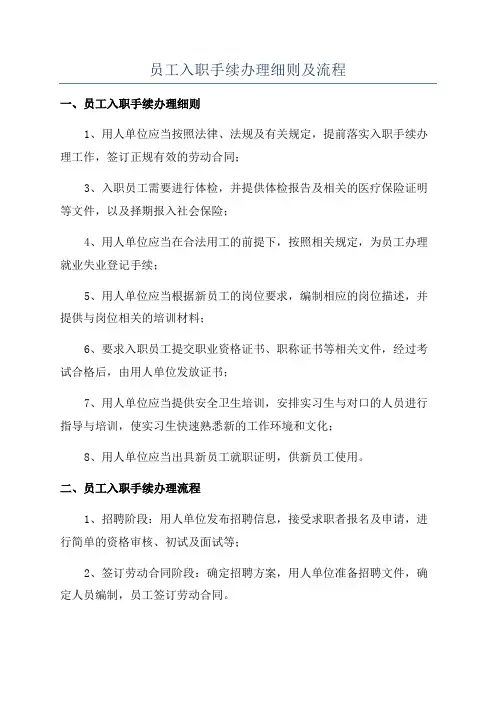 员工入职手续办理细则及流程