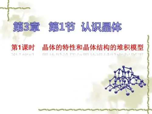 鲁科版高二化学选修三第三章  第1节   认识晶体课件(共33张PPT)