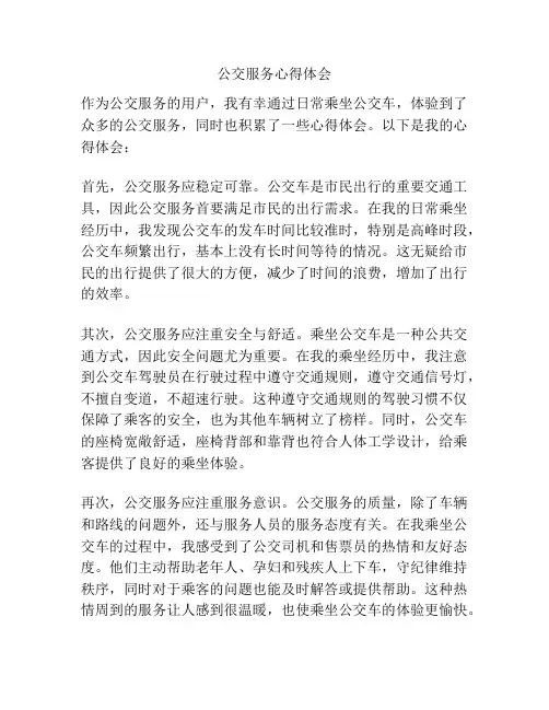 公交服务心得体会