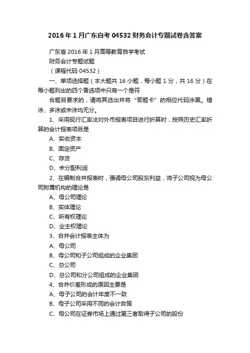 2016年1月广东自考04532财务会计专题试卷含答案