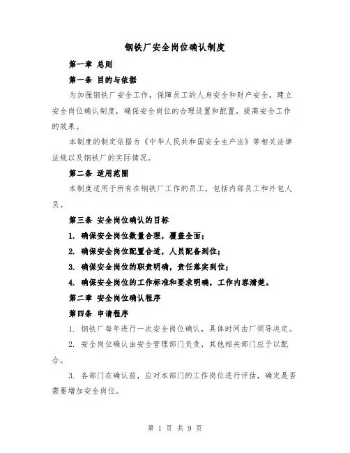 钢铁厂安全岗位确认制度(4篇)