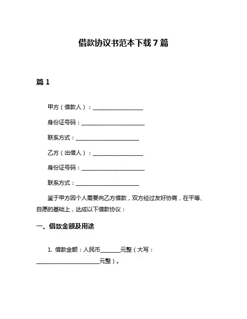 借款协议书范本下载7篇