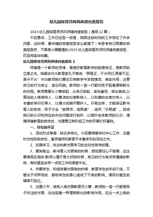 2023幼儿园保育员师风师德自查报告（通用12篇）