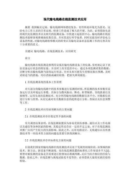 现代输电线路在线监测技术应用