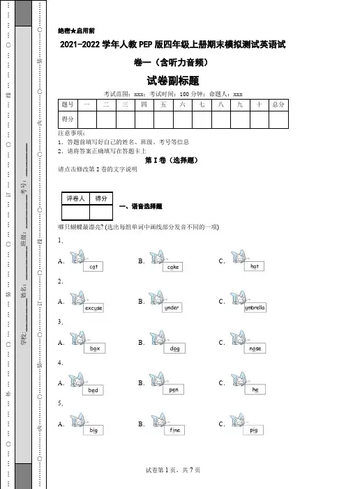 2021-2022学年人教PEP版四年级上册期末模拟测试英语试卷一(含听力音频)
